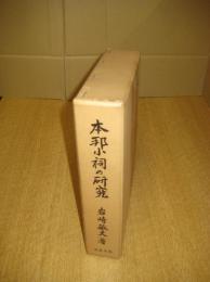 本邦小祠の研究
