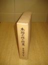 本邦小祠の研究
