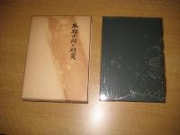 本邦小祠の研究
