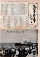 「海之日本」　19冊(不揃)　155号(昭13・6/1)～197号(昭16・2/1)の内