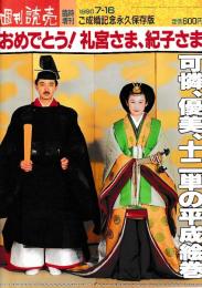 「週刊読売」臨時増刊 199０・7/16 ご成婚記念永久保存版　おめでとう！礼宮さま、紀子さま