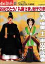 「週刊読売」臨時増刊 199０・7/16 ご成婚記念永久保存版　おめでとう！礼宮さま、紀子さま
