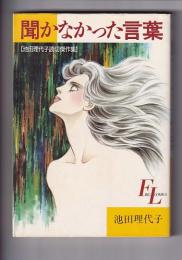（コミック）聞かなかった言葉　池田理代子読切傑作集　　FLビッグコミックス
