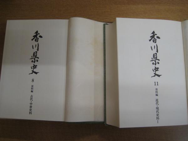 香川県史 8（古代・中世資料）・11（近代・現代資料1）・14（資料編