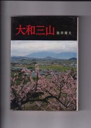大和三山