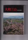 大和三山