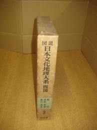 図説日本文化地理大系　３　四国　総説・高知・愛媛・香川・徳島