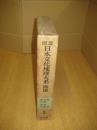図説日本文化地理大系　３　四国　総説・高知・愛媛・香川・徳島