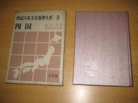 図説日本文化地理大系　３　四国　総説・高知・愛媛・香川・徳島