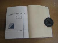 図説日本文化地理大系　３　四国　総説・高知・愛媛・香川・徳島