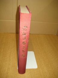 南海沿線百年誌