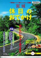 「せんだいタウン情報誌」陸自増刊３冊　湯ったりむおんせん東北（平４年9/4）/宮城 休日お出かけガイド（平16年2/21）/宮城の温泉宿（平16年9/18）