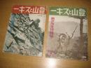 登山とスキ―」６巻５号（昭10・5）/6巻6号（昭10・6）　２冊