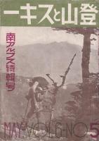 登山とスキ―」６巻５号（昭10・5）/6巻6号（昭10・6）　２冊