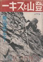 登山とスキ―」６巻５号（昭10・5）/6巻6号（昭10・6）　２冊