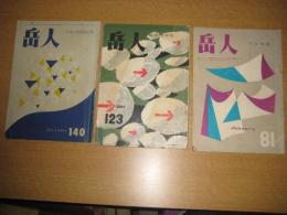 「岳人」81（昭30・１月号）・冬山特集/123（昭32・７月）・後立山特集/140（昭34・12月）・スキー技術特大号　　以上3冊