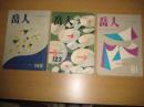 「岳人」81（昭30・１月号）・冬山特集/123（昭32・７月）・後立山特集/140（昭34・12月）・スキー技術特大号　　以上3冊