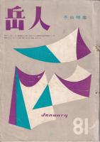 「岳人」81（昭30・１月号）・冬山特集/123（昭32・７月）・後立山特集/140（昭34・12月）・スキー技術特大号　　以上3冊
