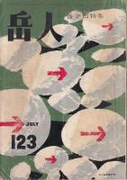 「岳人」81（昭30・１月号）・冬山特集/123（昭32・７月）・後立山特集/140（昭34・12月）・スキー技術特大号　　以上3冊