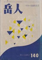 「岳人」81（昭30・１月号）・冬山特集/123（昭32・７月）・後立山特集/140（昭34・12月）・スキー技術特大号　　以上3冊