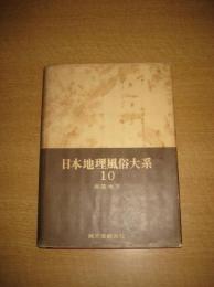 日本地理風俗大系　１０　四国地方