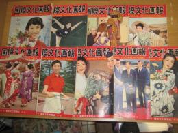 「国際文化画報」　９冊　７巻4月号（昭30・4）/9巻2月号・3・4・5・6・7・8・9月号（昭32・9）)