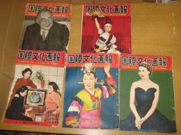 「国際文化画報」　５冊　3巻11月号(昭26・11)/5巻３月号～6月号(昭28・6)