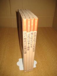 歴史公論ブックス　４冊　1（江戸時代の民間信仰）/5(古代の日本と朝鮮)／８(縄文時代の日本)／１０(農耕文化と古代社会)　　以上４冊