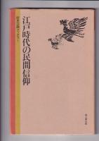 歴史公論ブックス　４冊　1（江戸時代の民間信仰）/5(古代の日本と朝鮮)／８(縄文時代の日本)／１０(農耕文化と古代社会)　　以上４冊