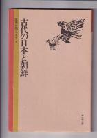 歴史公論ブックス　４冊　1（江戸時代の民間信仰）/5(古代の日本と朝鮮)／８(縄文時代の日本)／１０(農耕文化と古代社会)　　以上４冊