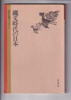 歴史公論ブックス　４冊　1（江戸時代の民間信仰）/5(古代の日本と朝鮮)／８(縄文時代の日本)／１０(農耕文化と古代社会)　　以上４冊