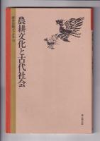 歴史公論ブックス　４冊　1（江戸時代の民間信仰）/5(古代の日本と朝鮮)／８(縄文時代の日本)／１０(農耕文化と古代社会)　　以上４冊