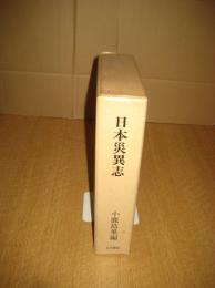 日本災異志