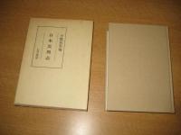 日本災異志