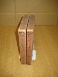 ゴーリキイ全集２冊　２(憂鬱 他十篇・昭6)／１４(ロマンチック 他十篇・昭5)