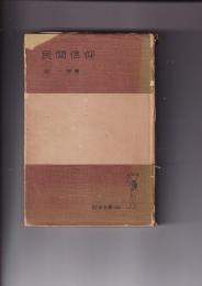 民間信仰　岩波全書151