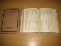 ゴーリキイ全集２冊　２(憂鬱 他十篇・昭6)／１４(ロマンチック 他十篇・昭5)