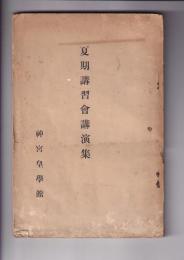 夏期講習会講演集　（神宮館改築記念概要録）