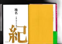 地名　土地に刻まれた歴史
