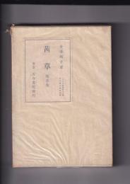 茜草随筆集　アララギ叢書第六十編
