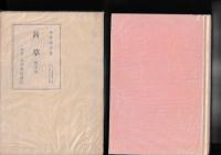 茜草随筆集　アララギ叢書第六十編