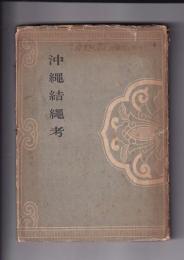 沖縄結縄考