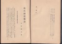 現代神道概説