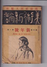 「美術新論」6巻1号　新年号「民族と芸術」