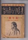 「美術新論」6巻1号　新年号「民族と芸術」