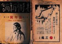 「美術新論」6巻1号　新年号「民族と芸術」