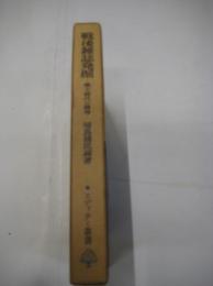 戦後雑誌発掘　－焦土時代の精神ー