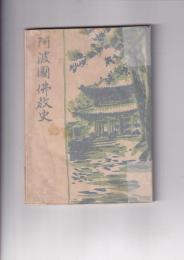 阿波国仏教史