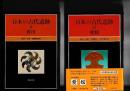日本の古代遺跡２冊　８(香川・昭58)／２２(愛媛・昭60)