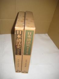 日本語法史　２冊(笠間叢書)　２５(鎌倉時代編・昭46)／４５(江戸時代編・昭49)